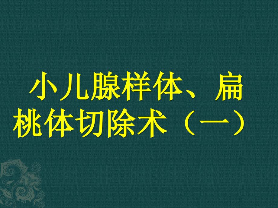 小儿腺样体扁桃体切除术_第1页