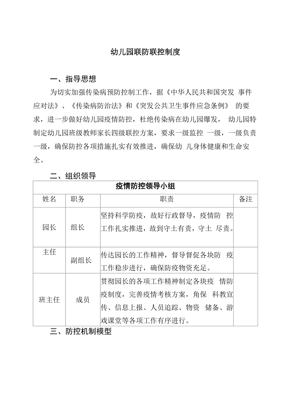 幼儿园联防联控制度_第1页