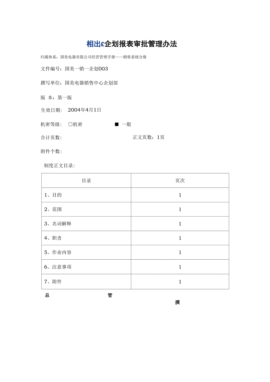 企划报表审批管理办法_第1页