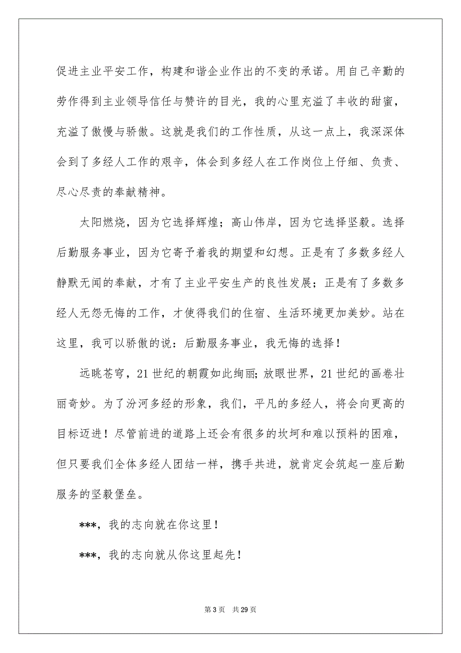 爱岗敬业演讲稿模板10篇_第3页