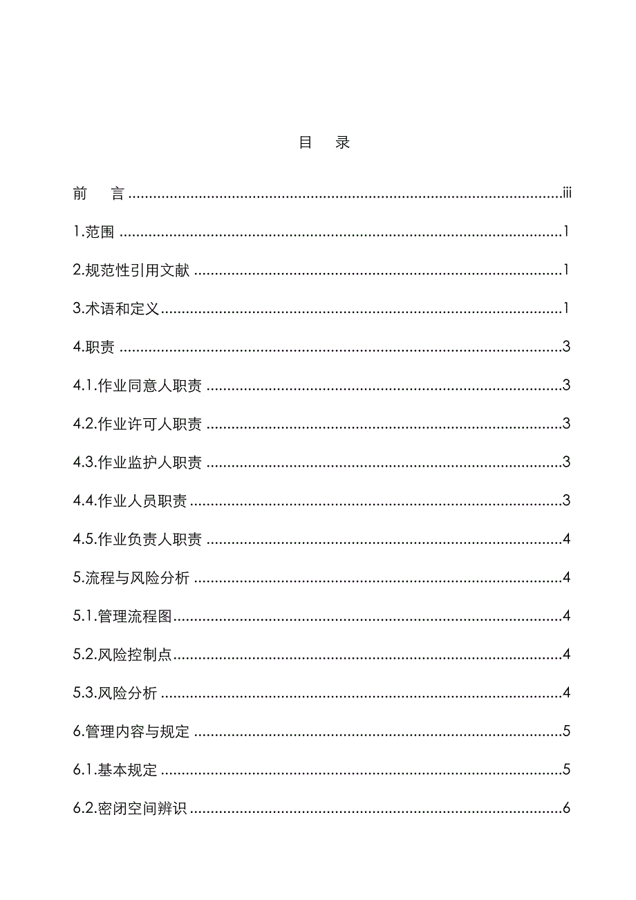 密闭空间作业安全管理标准_第3页