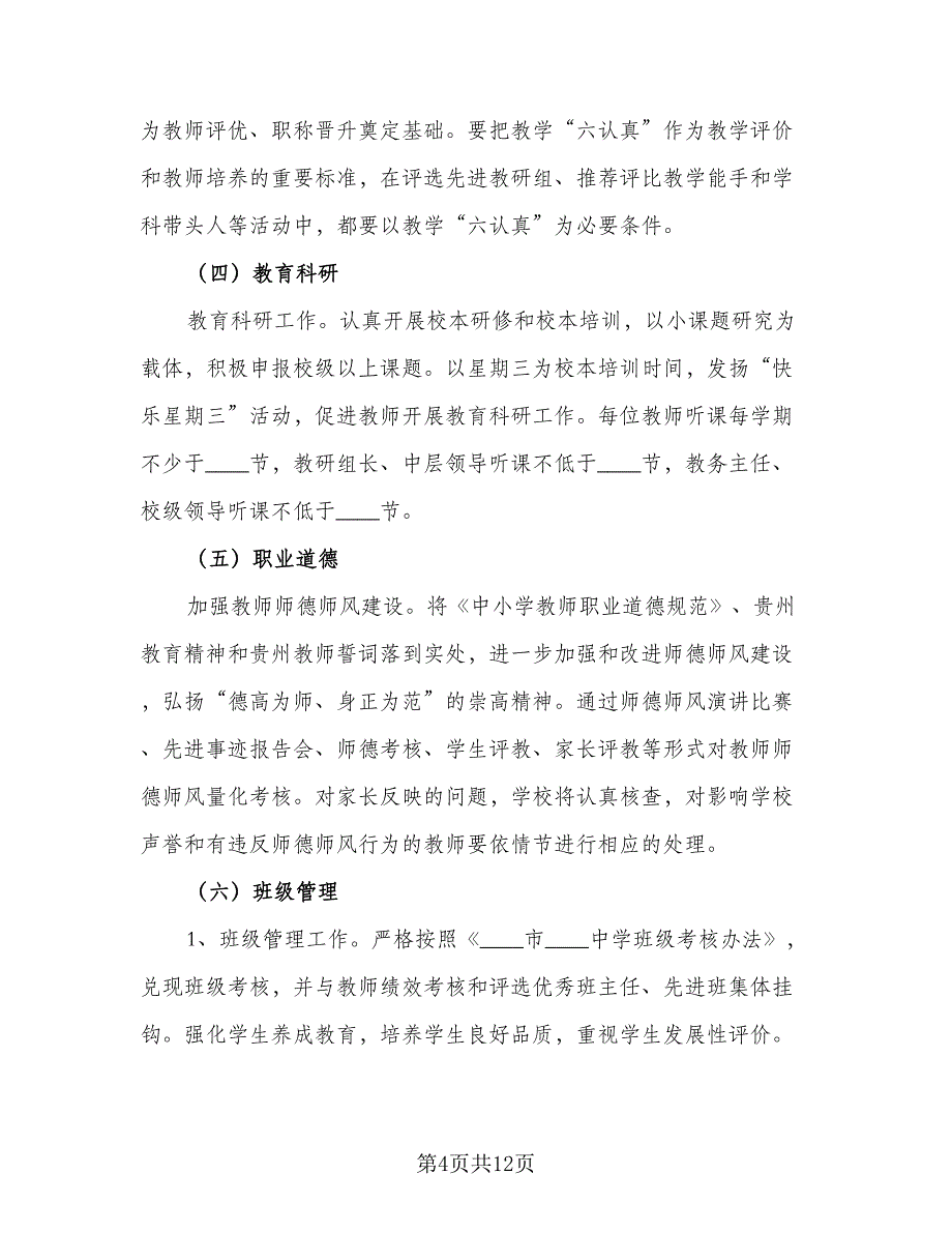 学校教学工作计划参考模板（二篇）.doc_第4页