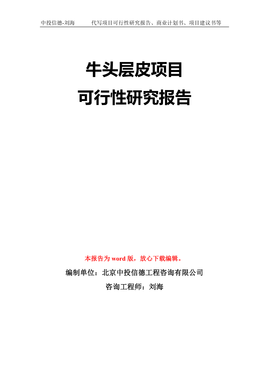 牛头层皮项目可行性研究报告模板-立项备案拿地_第1页