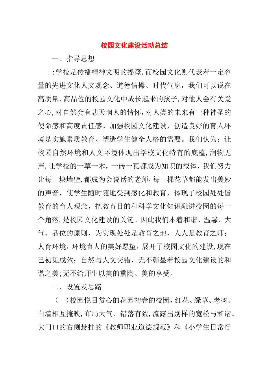 校园文化建设活动总结.doc_第1页