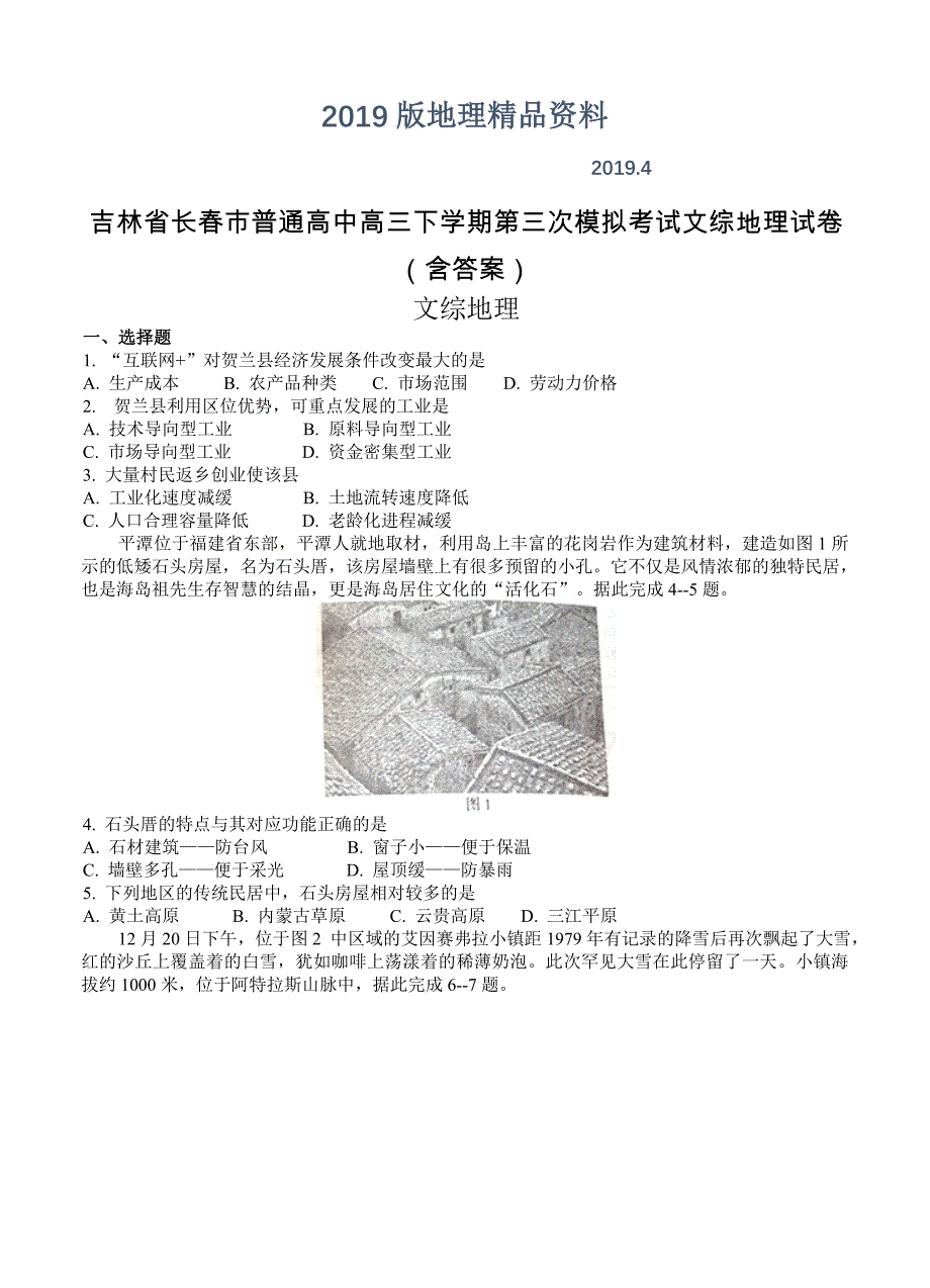 吉林省长市普通高中高三下学期第三次模拟考试文综地理试卷含答案_第1页