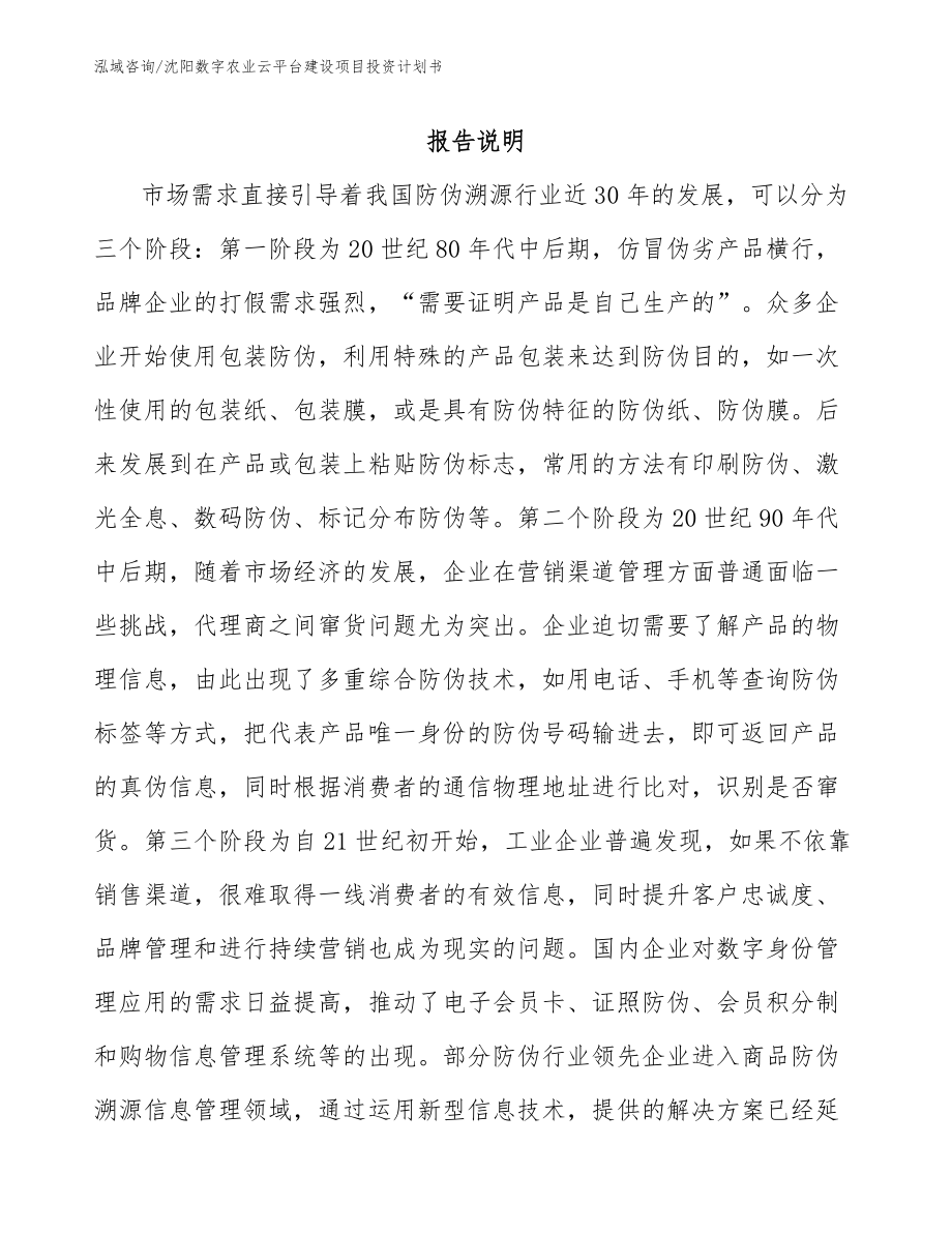 沈阳数字农业云平台建设项目投资计划书_第1页