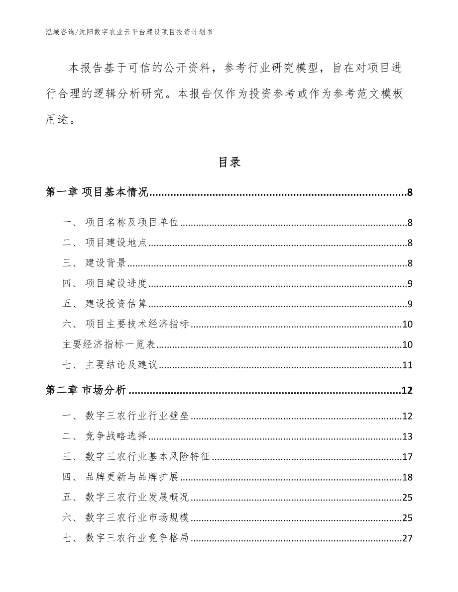 沈阳数字农业云平台建设项目投资计划书_第3页