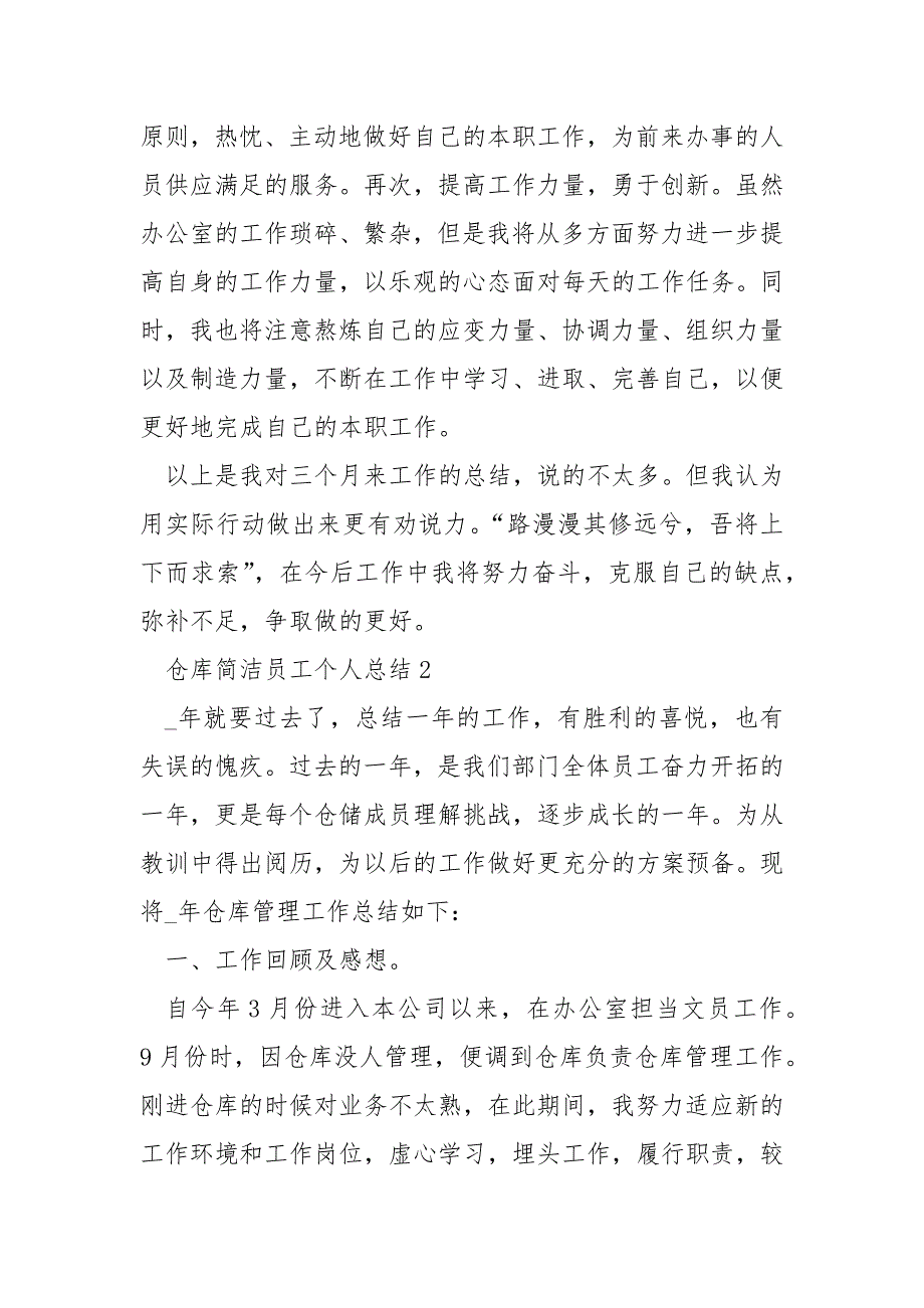 仓库简洁员工个人总结报告_第4页