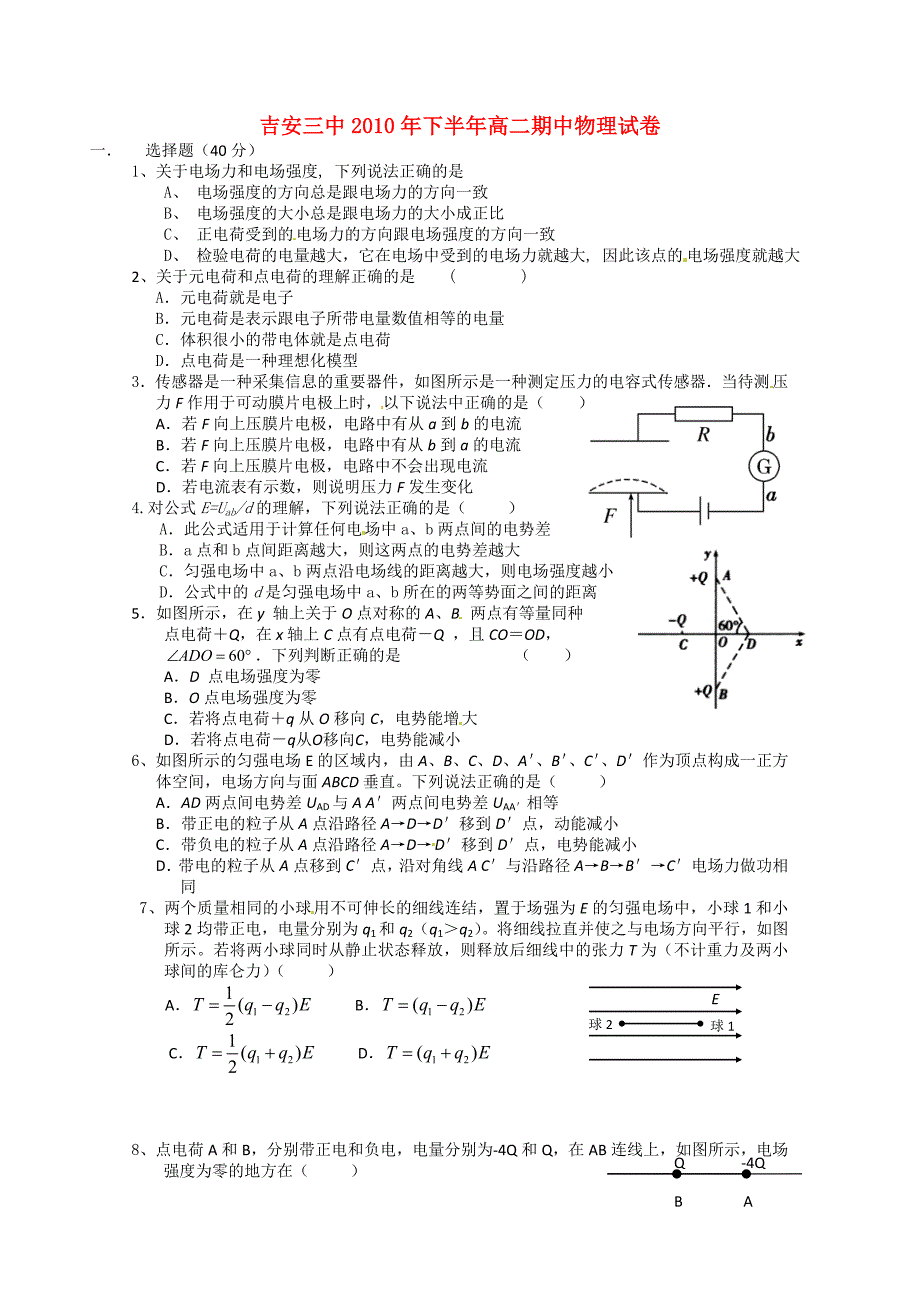 江西省吉安三中2010-2011学年高二物理上学期期中考试（无答案）_第1页