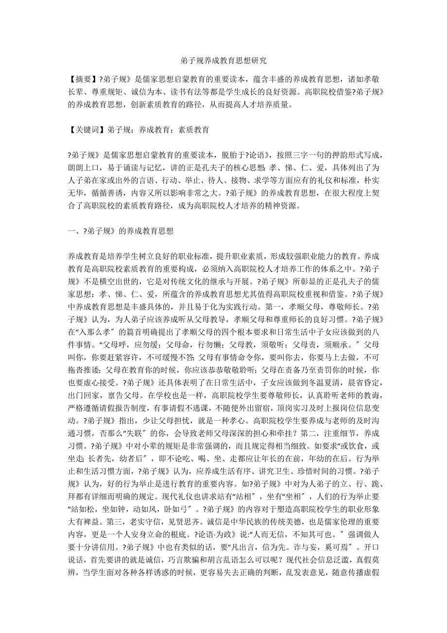 弟子规养成教育思想研究.doc_第1页