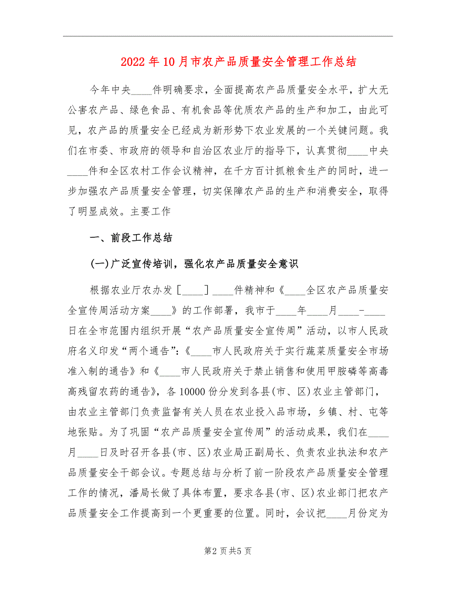 2022年10月市农产品质量安全管理工作总结_第2页