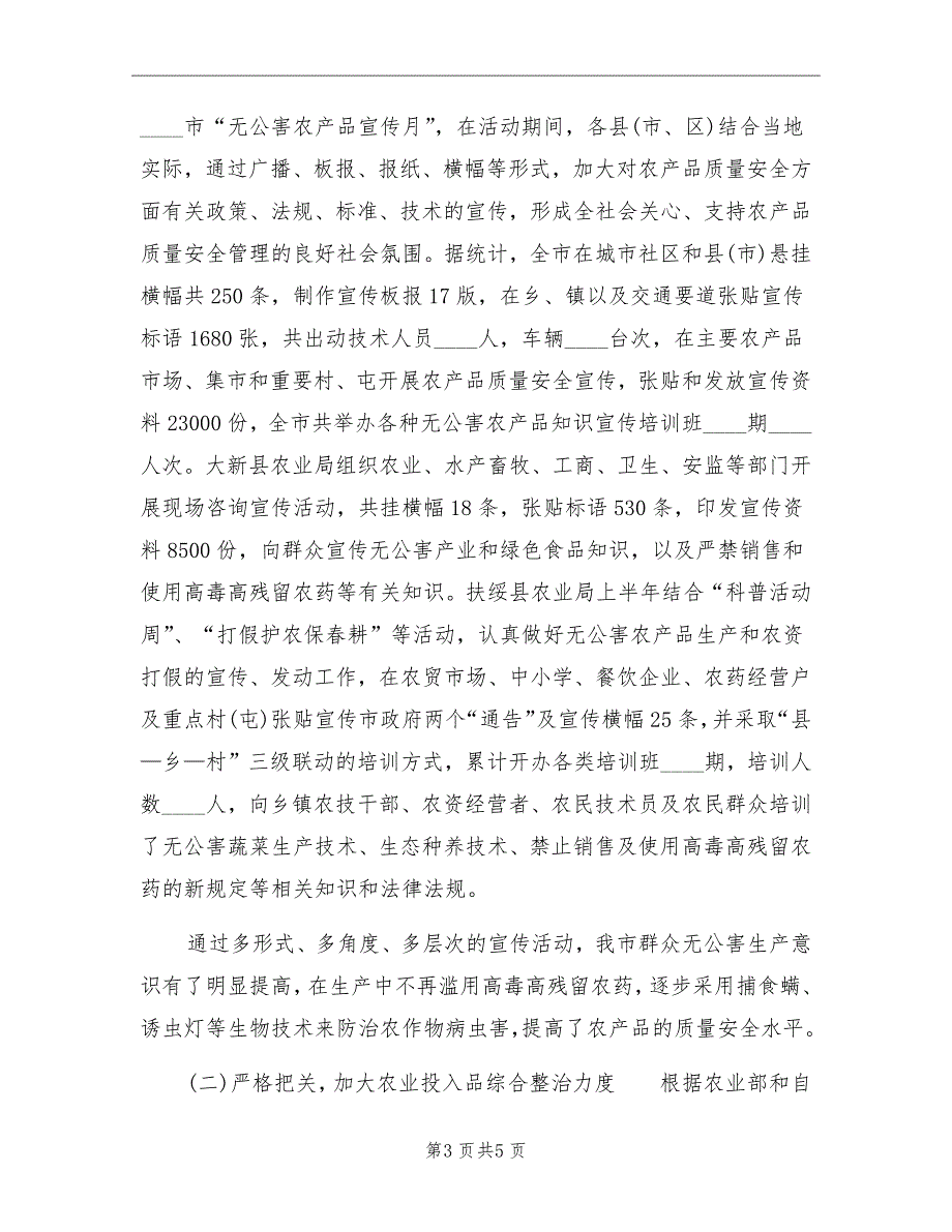 2022年10月市农产品质量安全管理工作总结_第3页