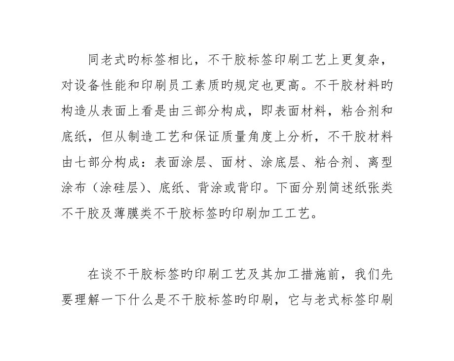 包装印刷不干胶标签印刷标准工艺及其加工方法_第1页