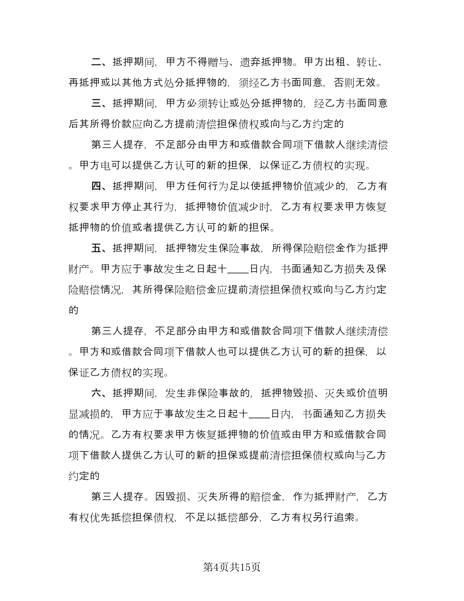 借款抵押股权合同模板（4篇）.doc_第4页