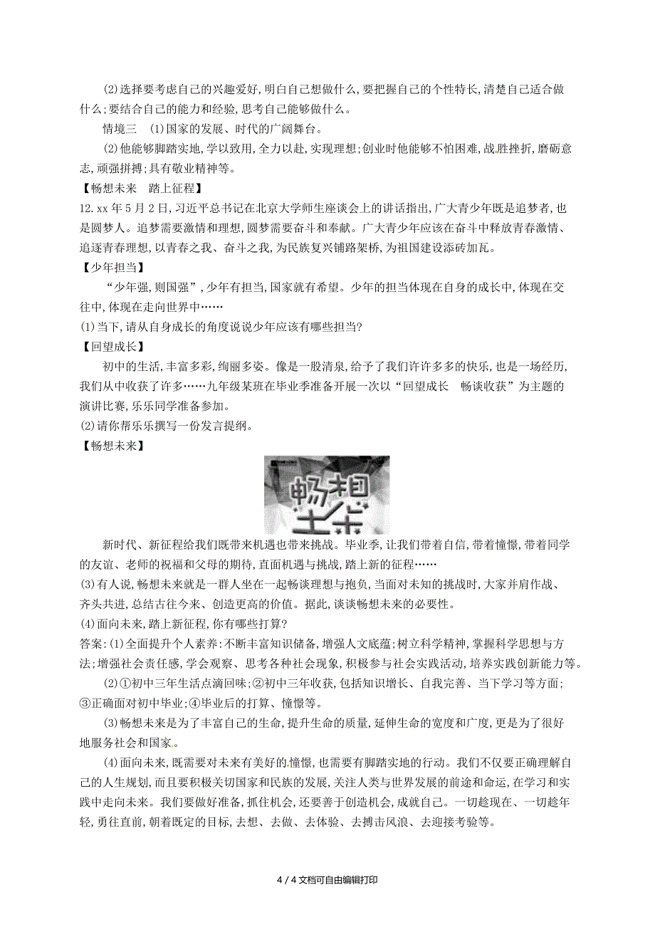 中考道德与法治新优化第六部分九下考点强化练23走向未来的少年_第4页