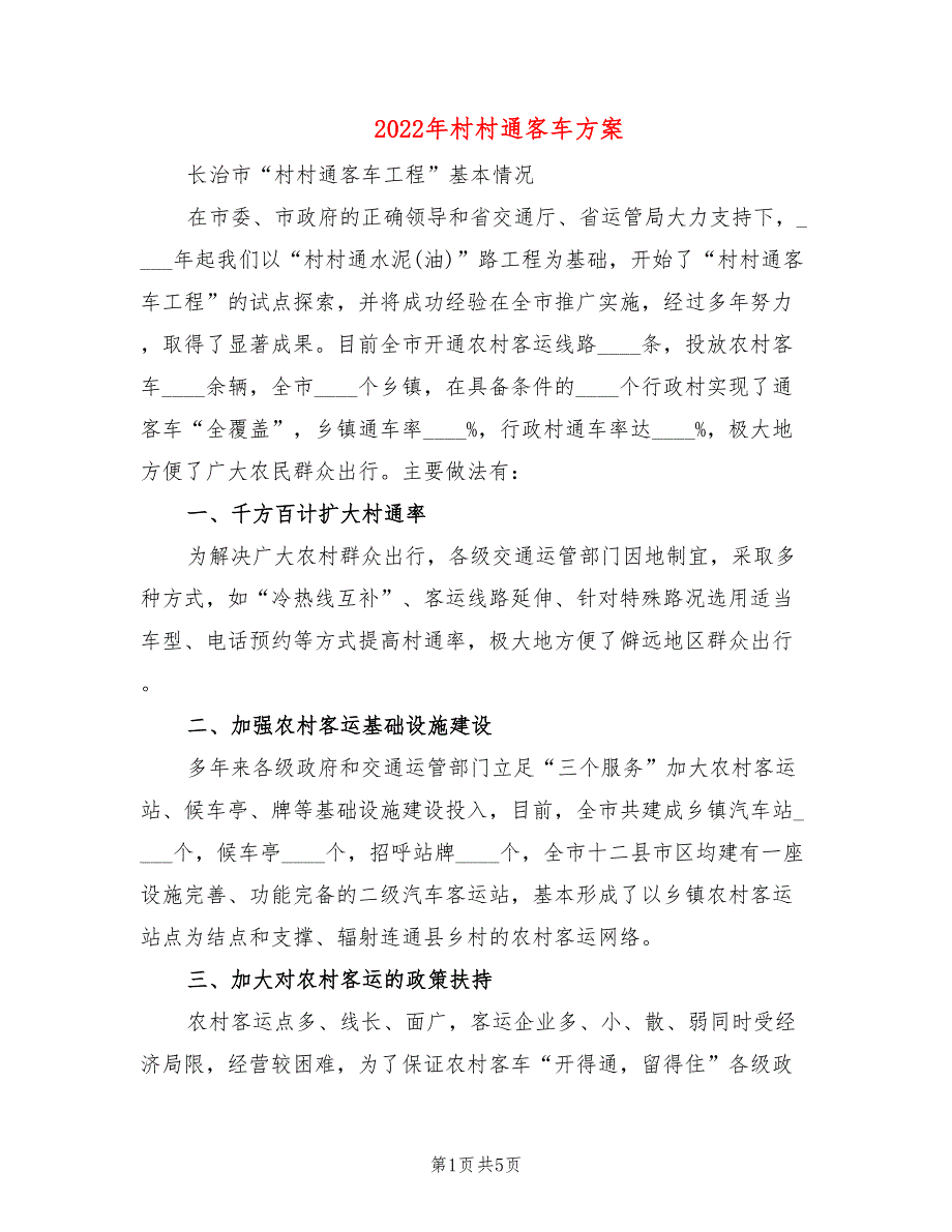 2022年村村通客车方案_第1页