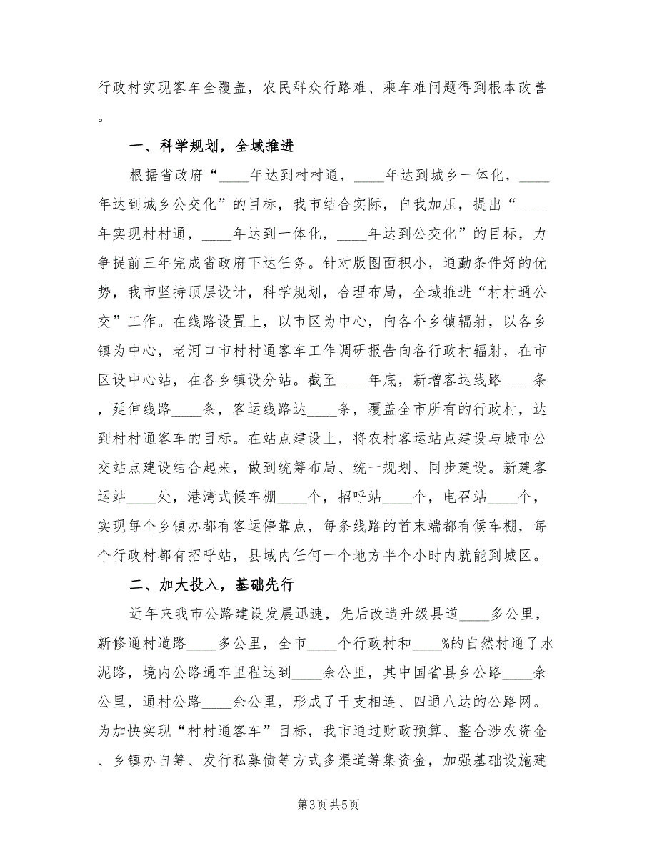 2022年村村通客车方案_第3页