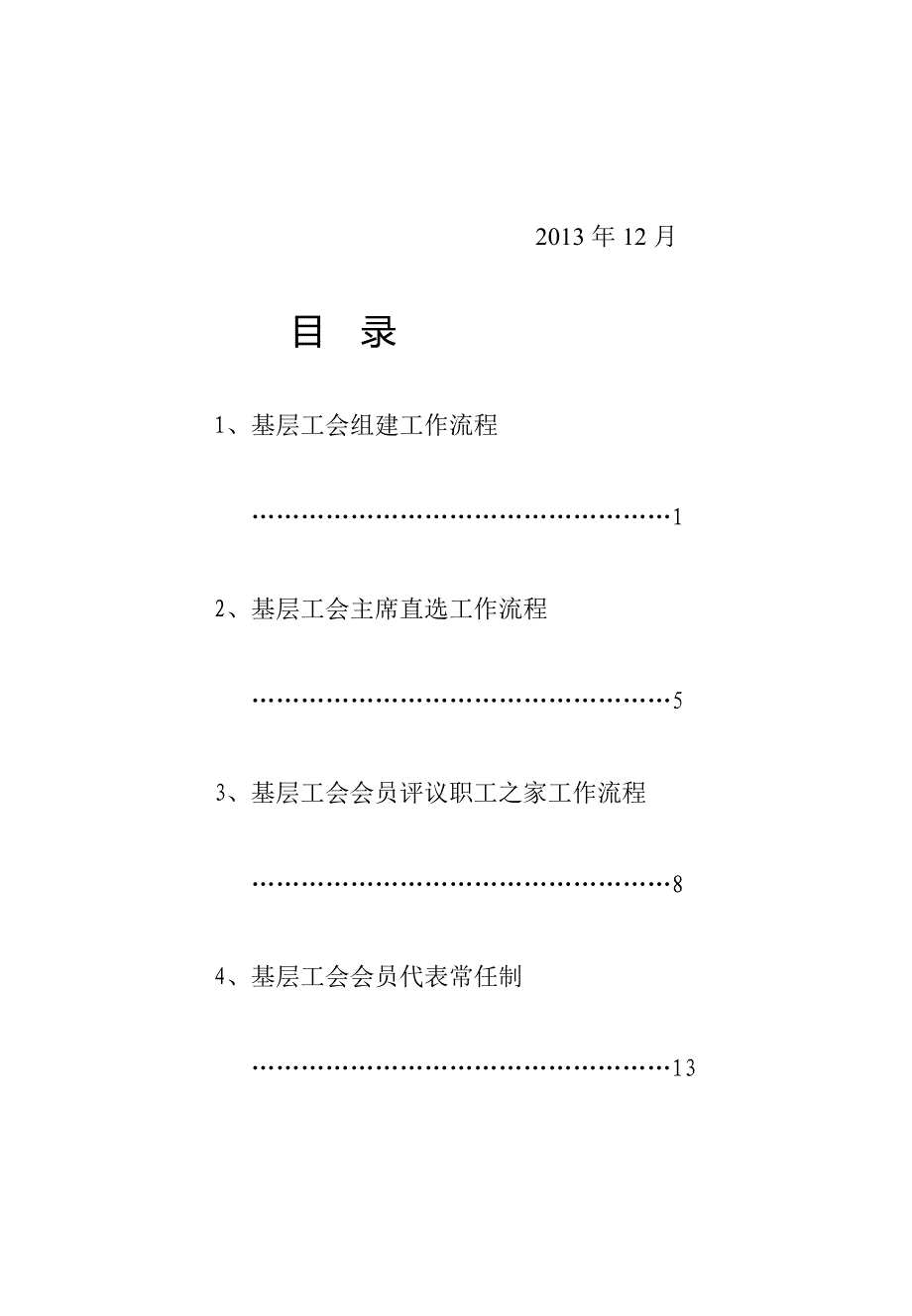 [讲稿]江苏省 徐州市 基层工会组织工作规范化流程_第4页