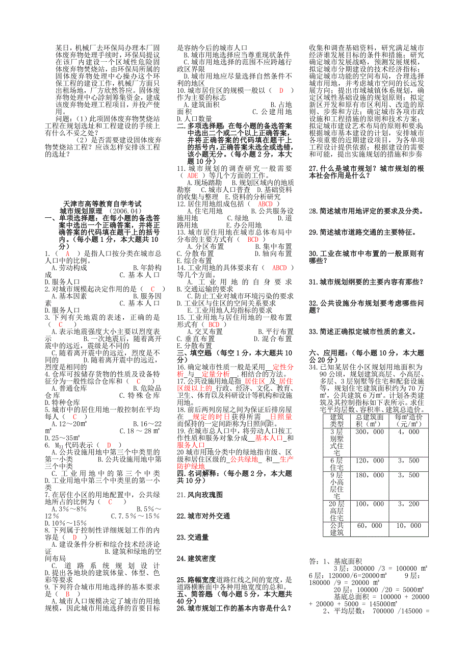 城市规划原理历年试卷_第2页