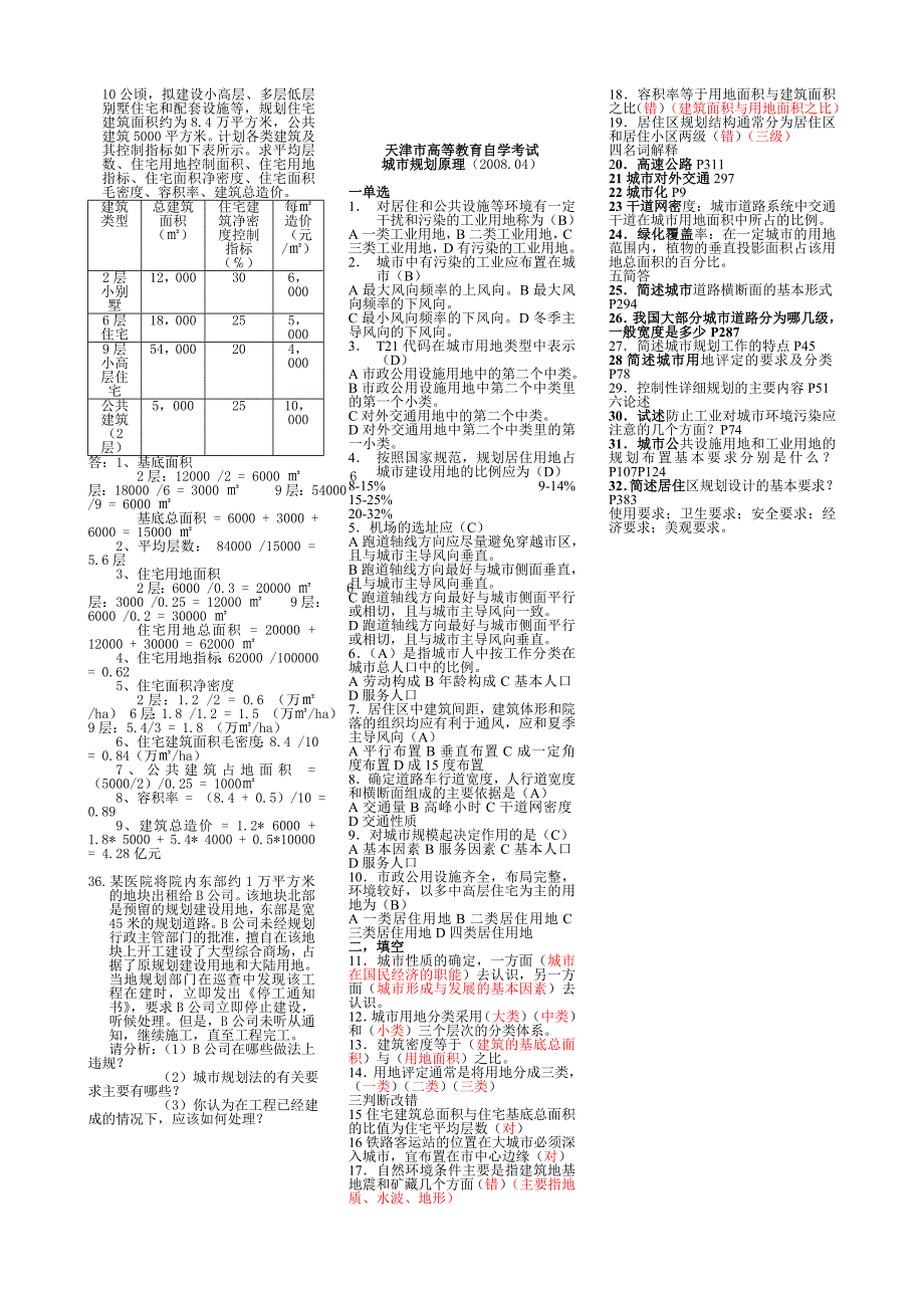 城市规划原理历年试卷_第4页