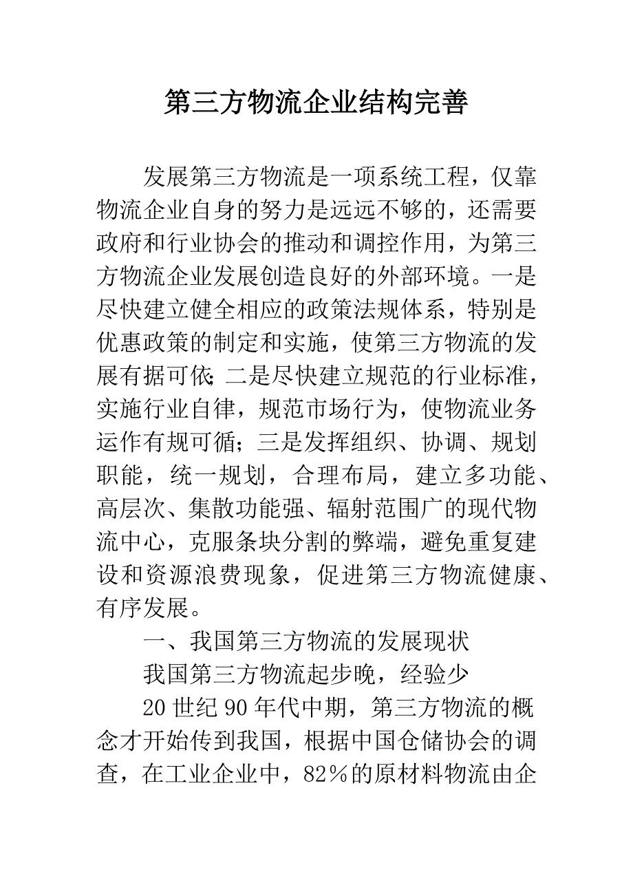 第三方物流企业结构完善.docx_第1页