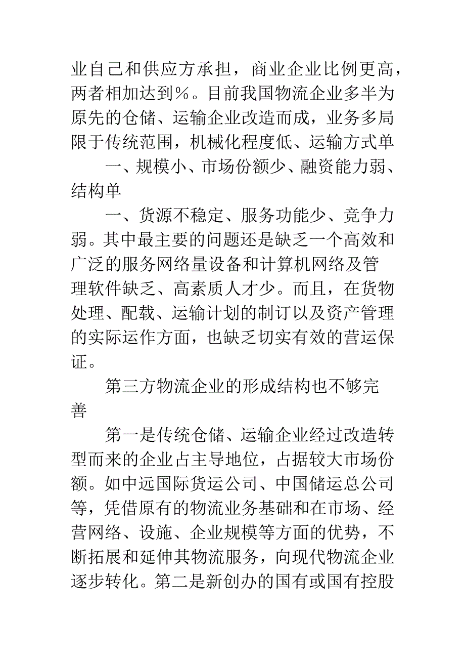 第三方物流企业结构完善.docx_第2页