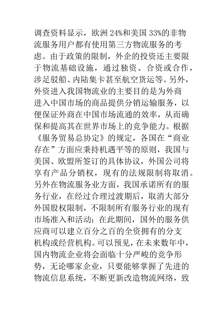 第三方物流企业结构完善.docx_第4页