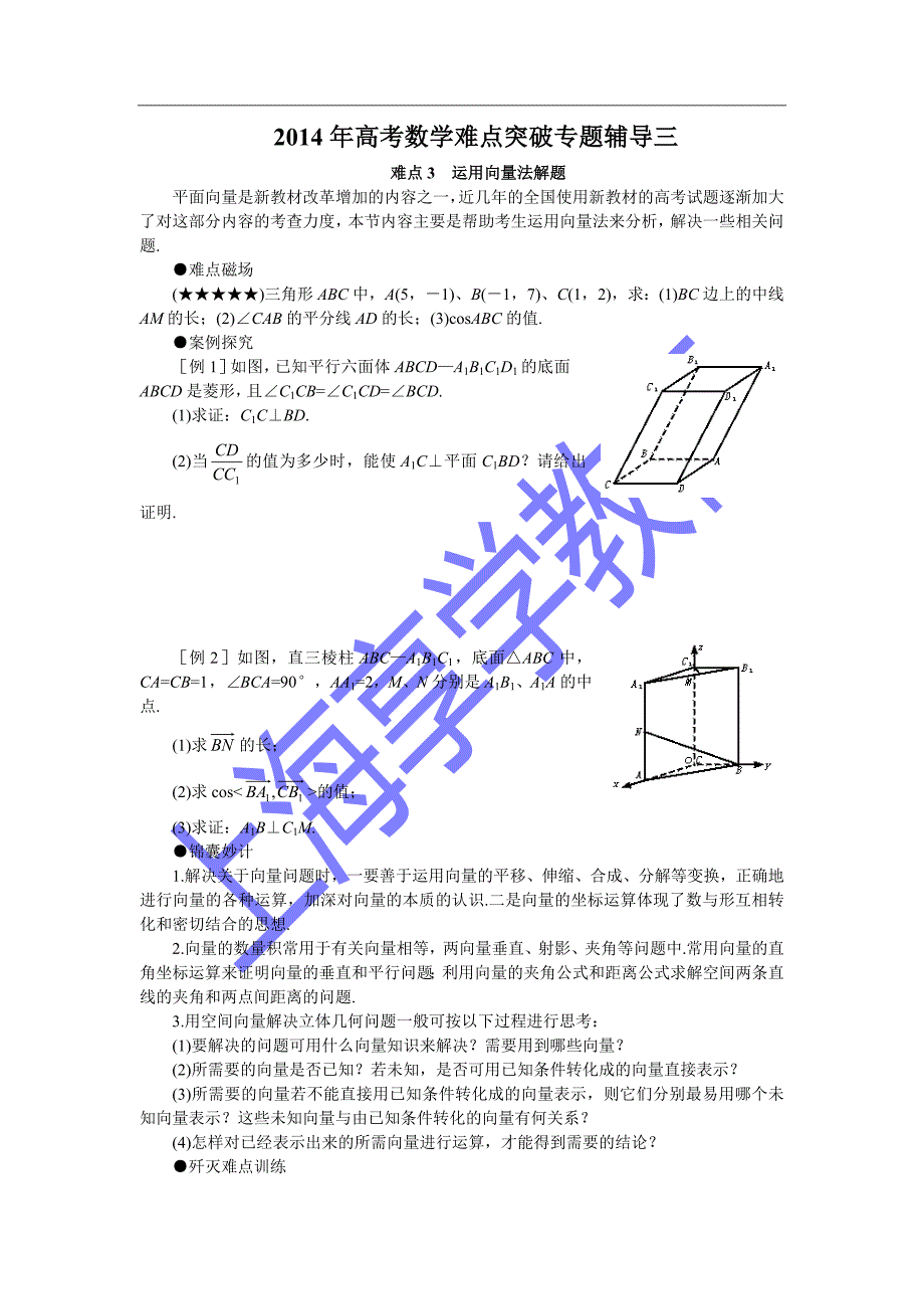 难点3运用向量法解题难点突破专题辅导三.doc_第1页