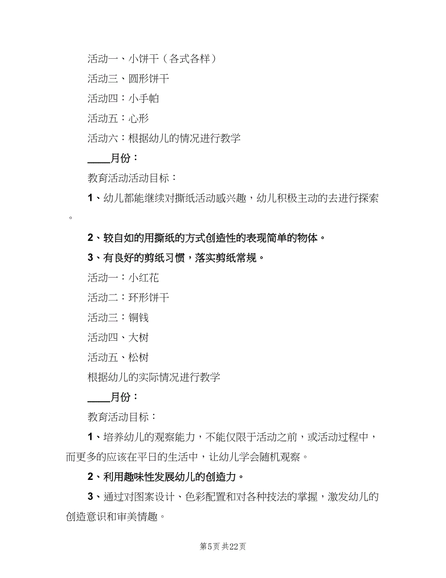 幼儿园剪纸活动计划标准样本（五篇）.doc_第5页