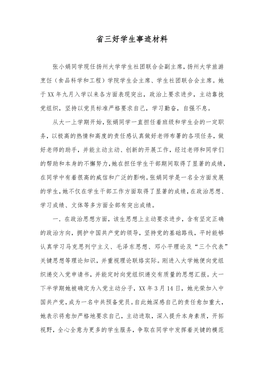 省三好学生事迹材料_第1页