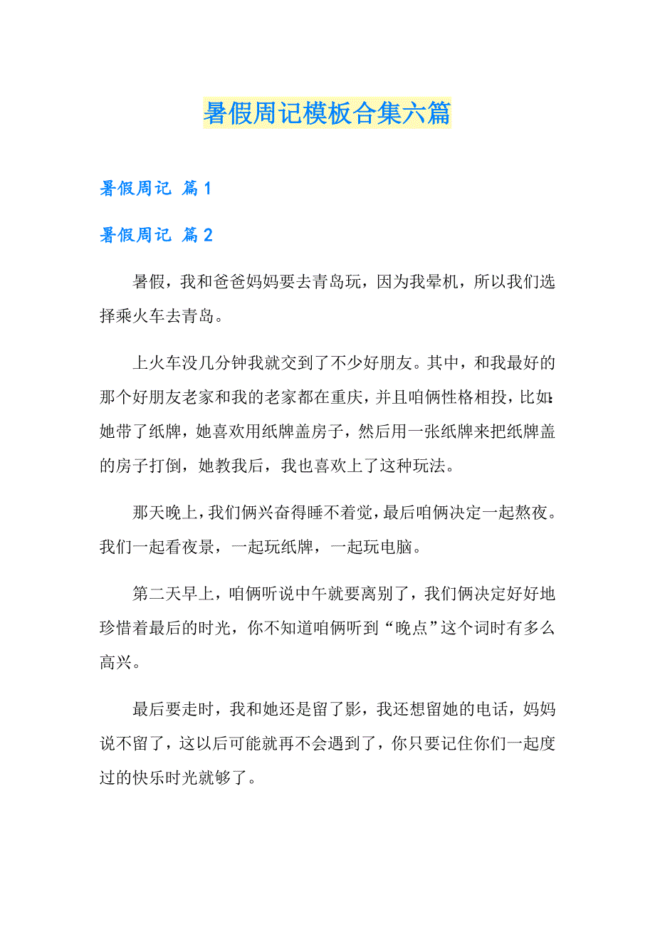 暑假周记模板合集六篇_第1页