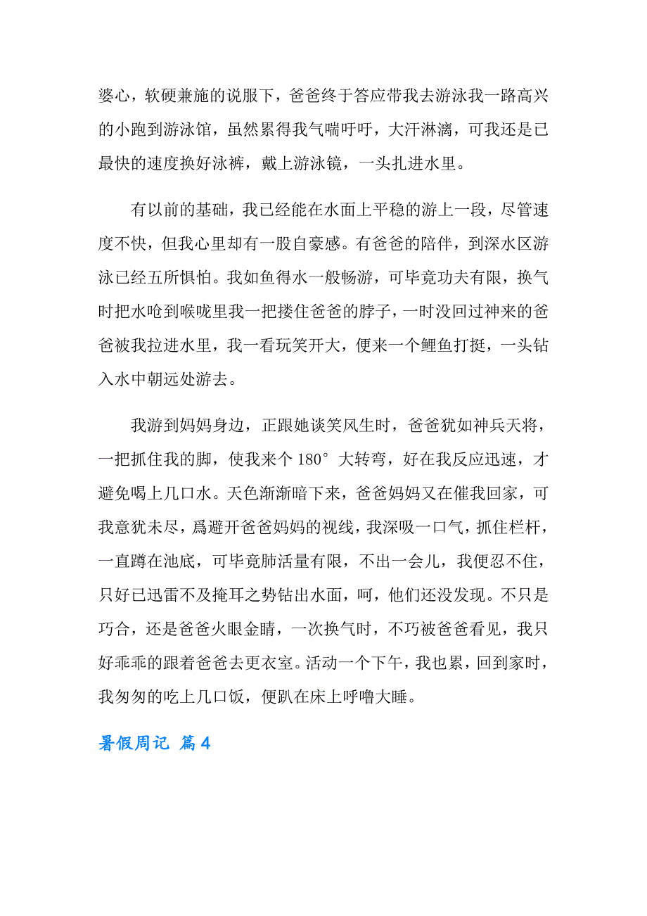 暑假周记模板合集六篇_第3页