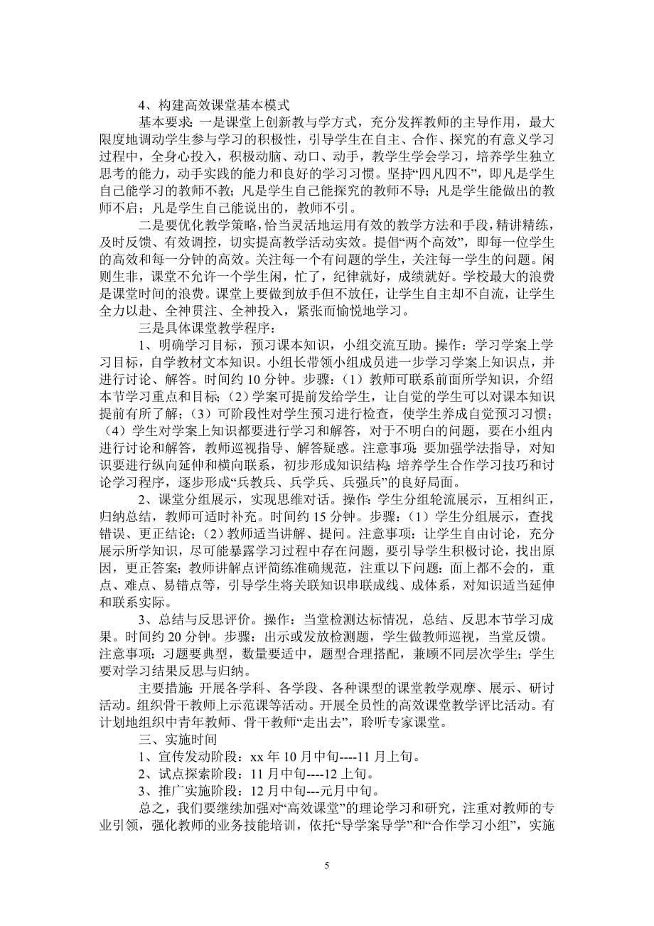 桃红中学构建高效课堂实施方案_第5页