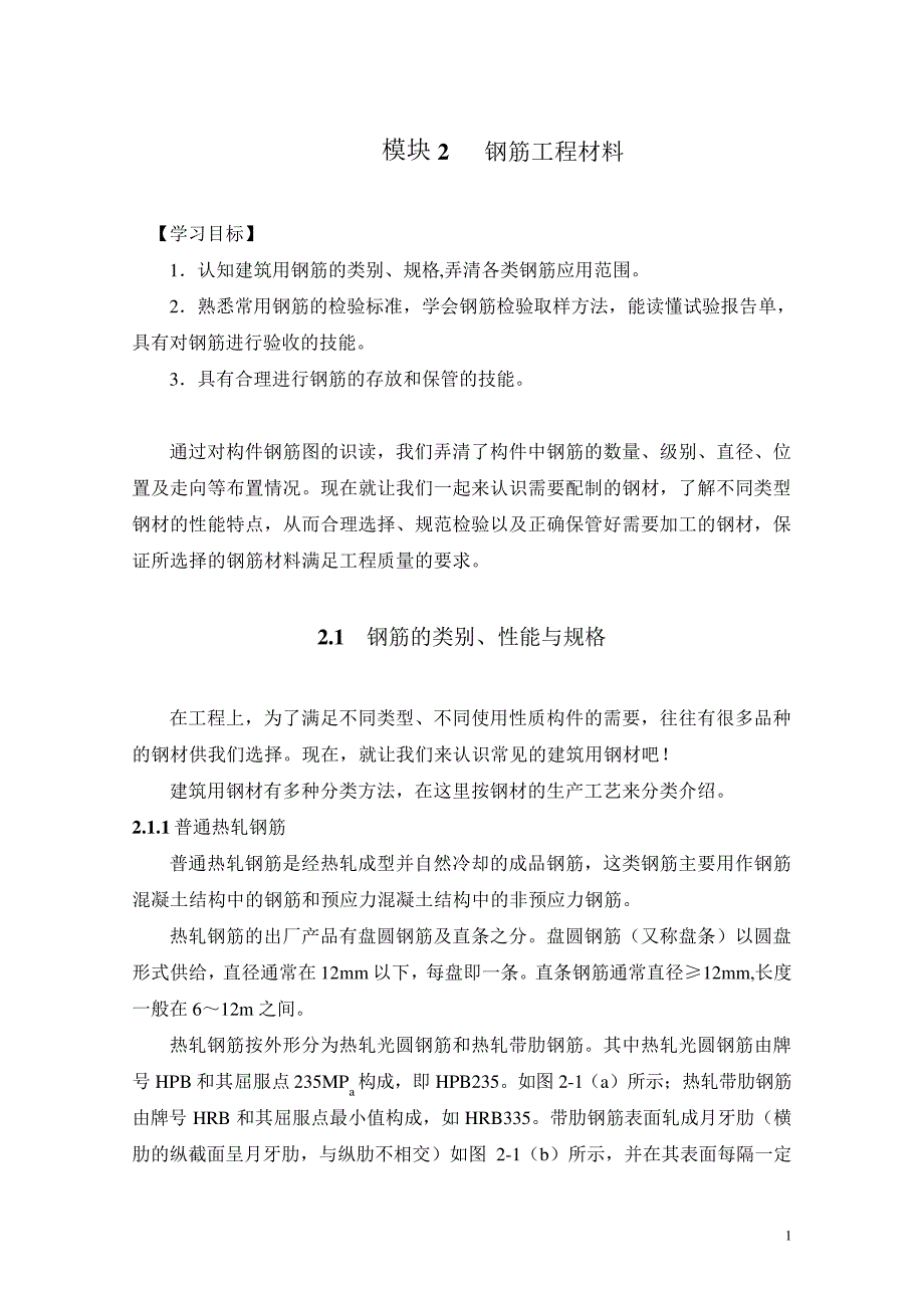 模块2钢筋工程材料_第1页