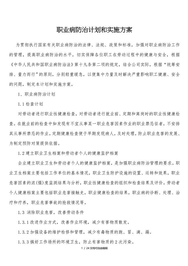 职业病防治计划和实施方案