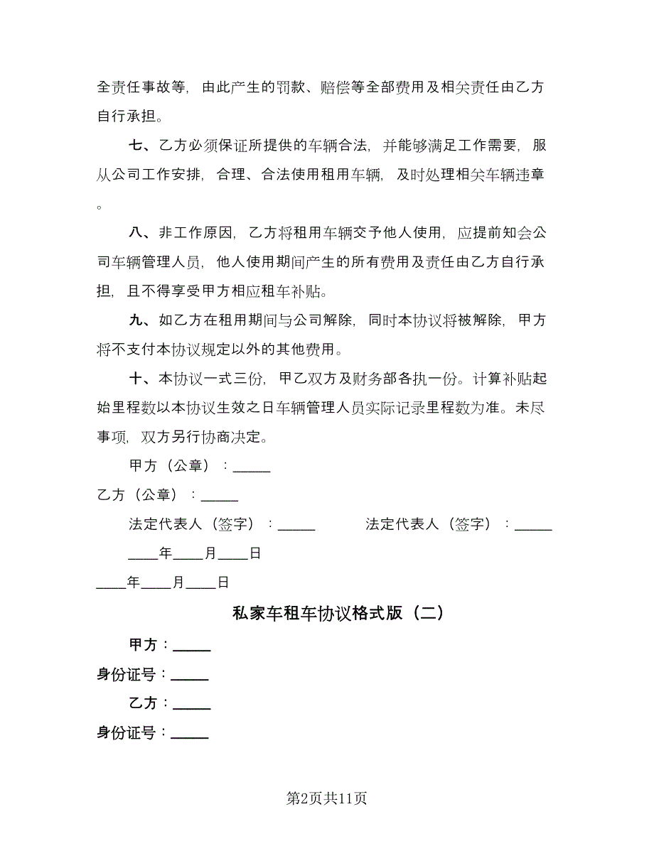 私家车租车协议格式版（五篇）.doc_第2页