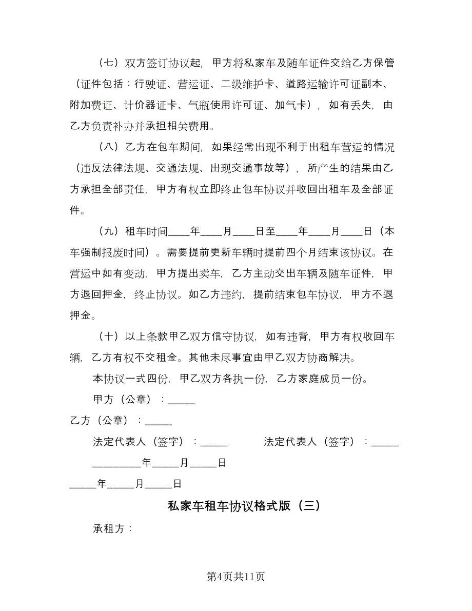 私家车租车协议格式版（五篇）.doc_第4页