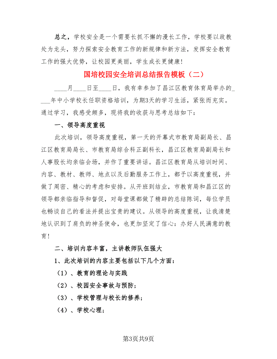 国培校园安全培训总结报告模板（4篇）.doc_第3页