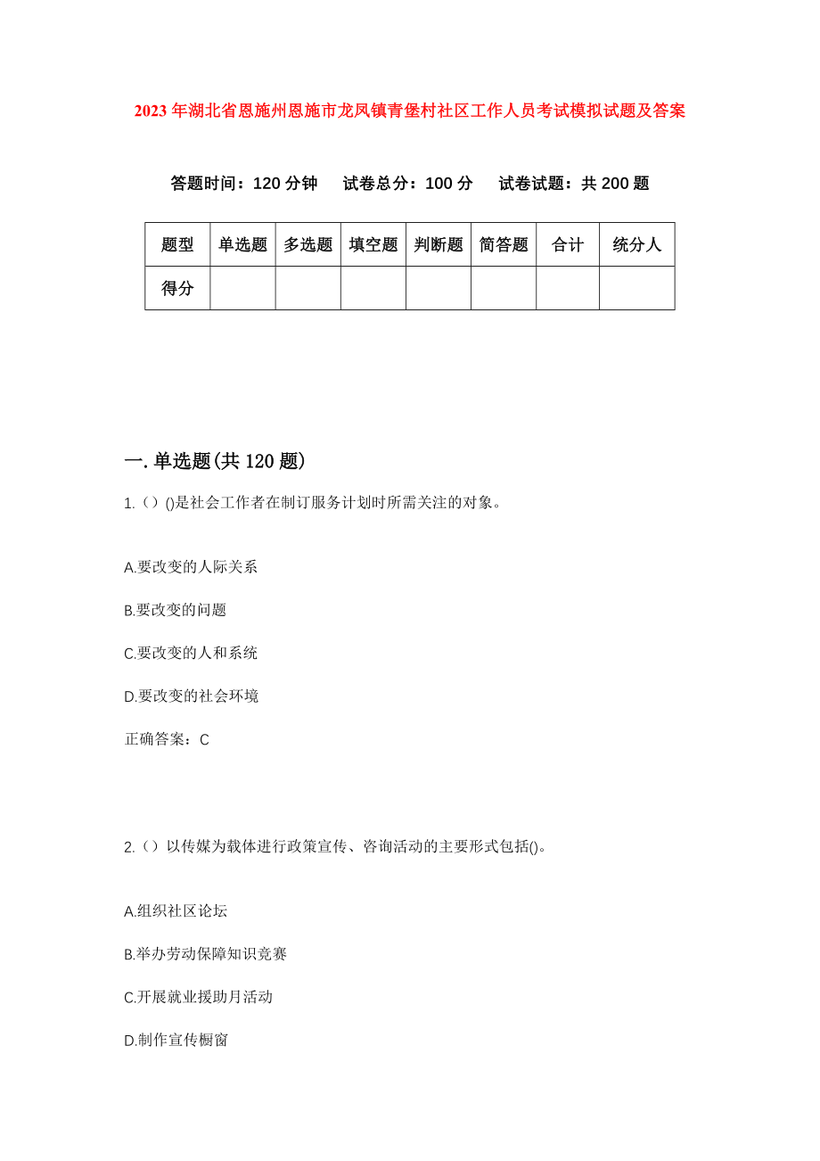 2023年湖北省恩施州恩施市龙凤镇青堡村社区工作人员考试模拟试题及答案_第1页