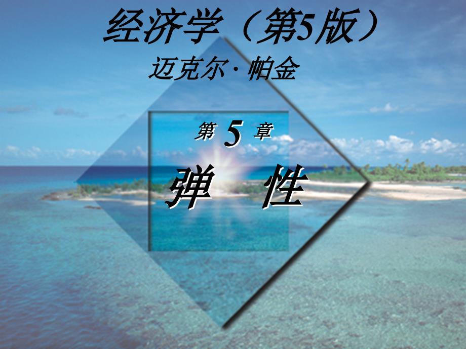 经济学第5版迈克尔帕金著梁小民译第5章弹性_第1页