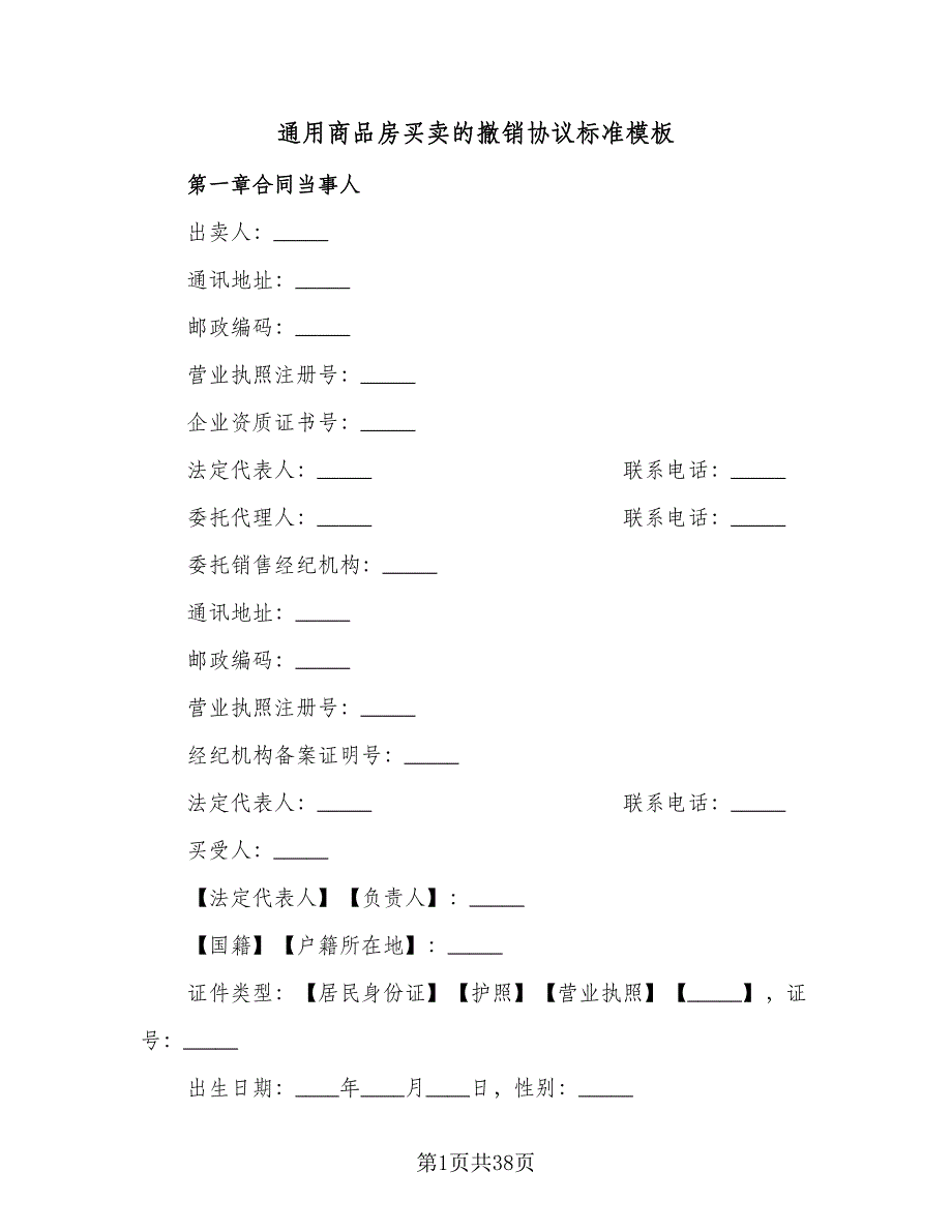 通用商品房买卖的撤销协议标准模板（四篇）.doc_第1页