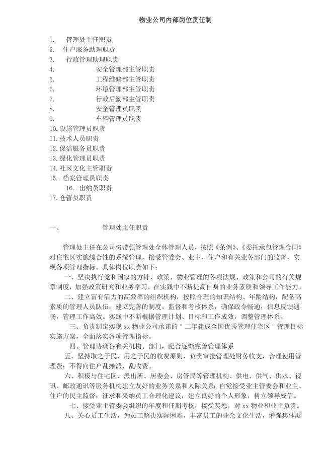 物业公司内部岗位责任制