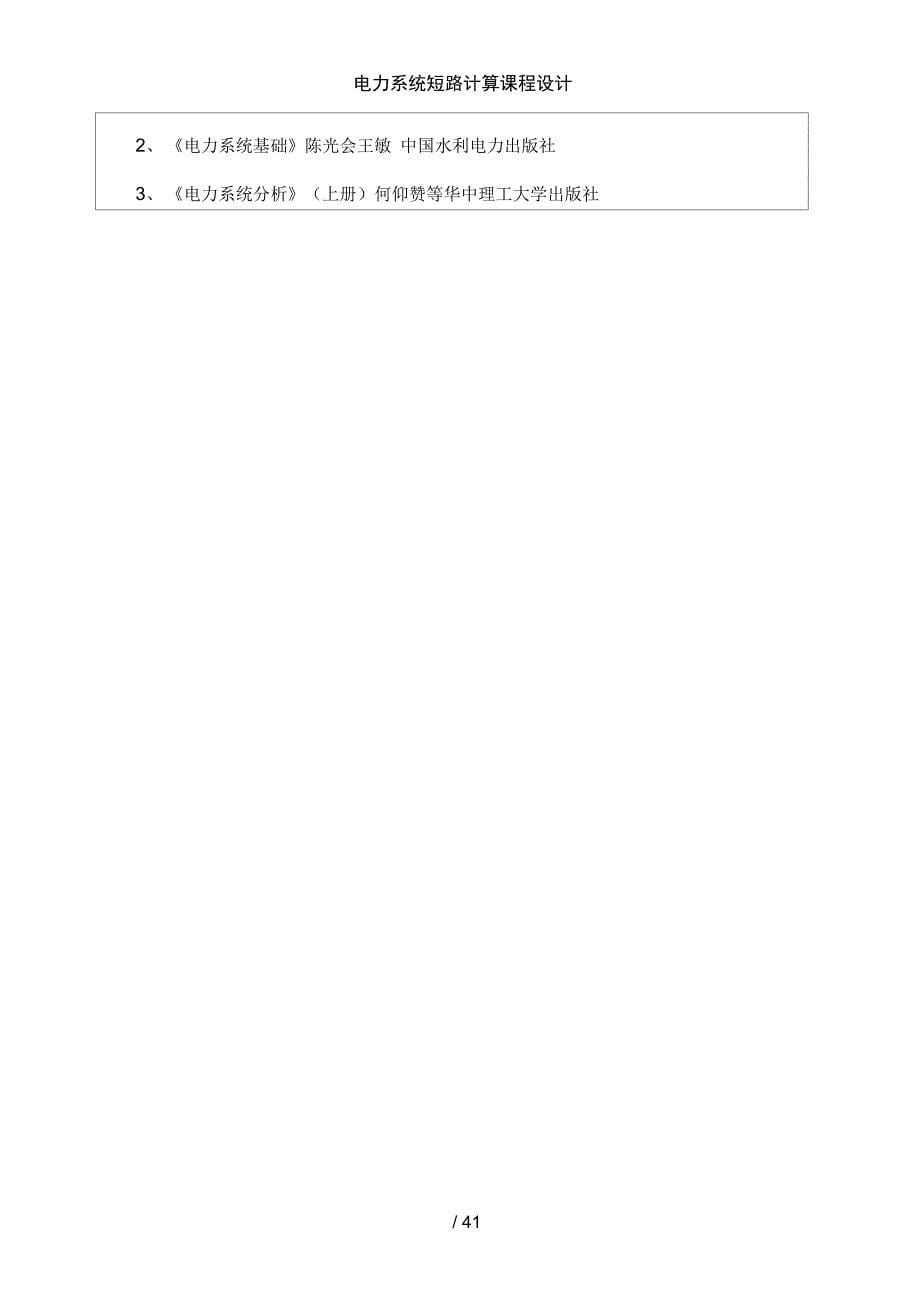 电力系统短路计算课程设计_第5页
