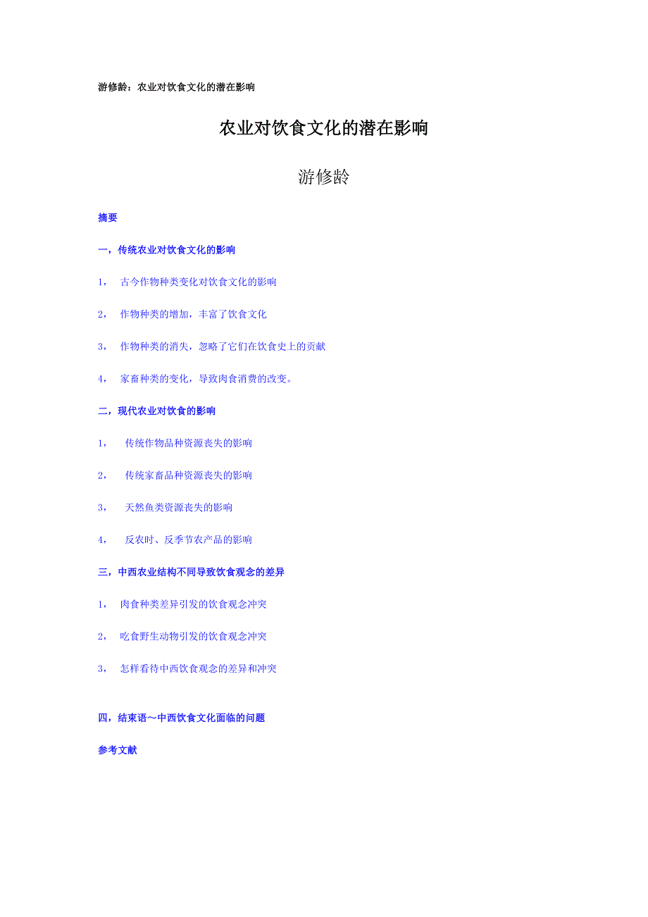 游修龄农业对饮食文化的潜在影响.doc_第1页