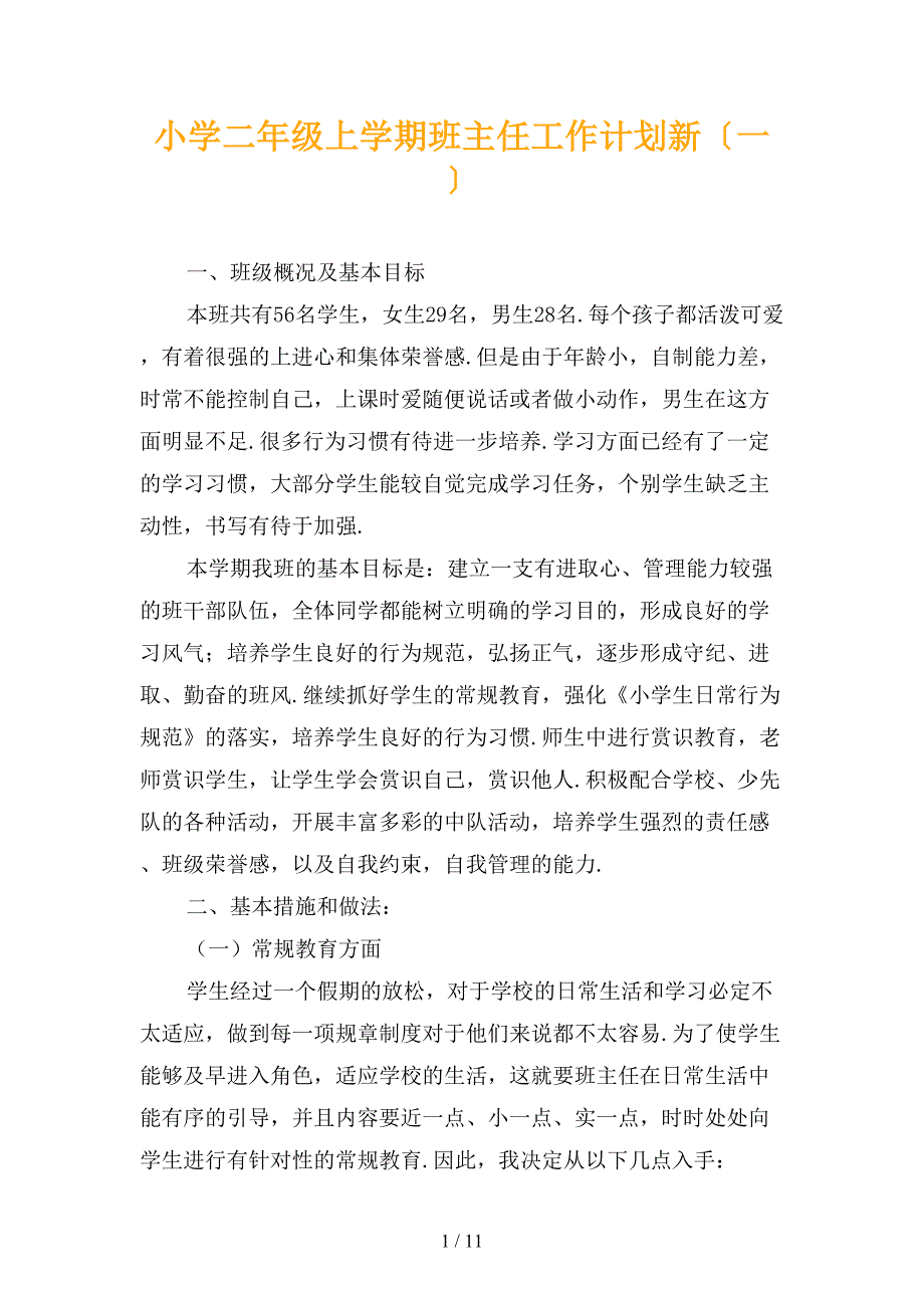 小学二年级上学期班主任工作计划新〔一〕_第1页