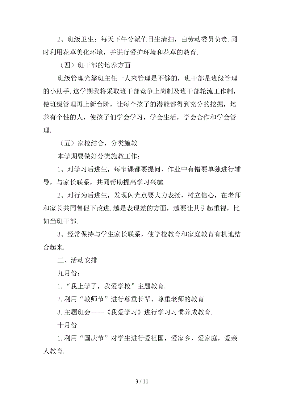 小学二年级上学期班主任工作计划新〔一〕_第3页