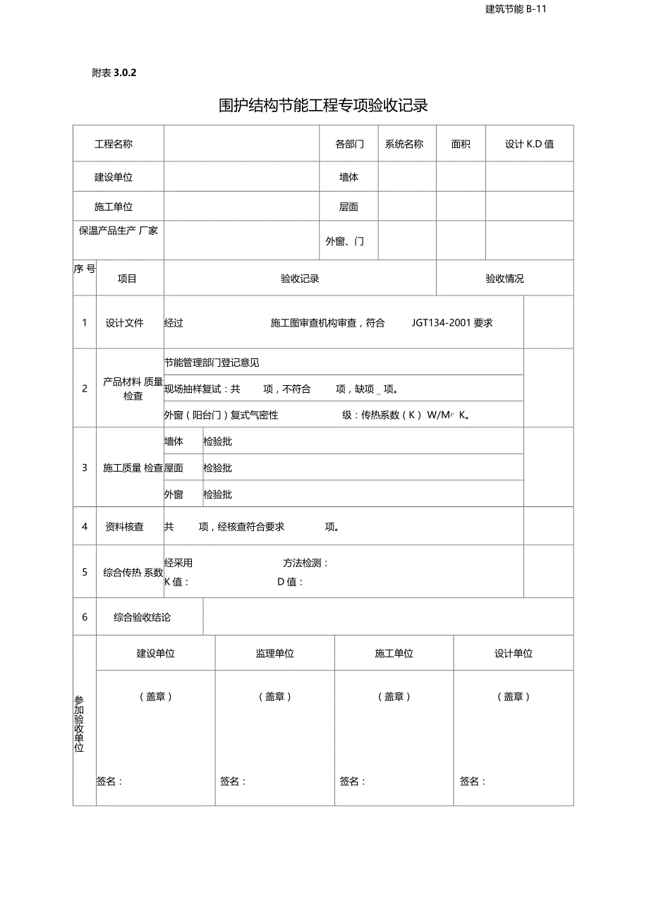 建筑节能分部工程质量验收表_第4页