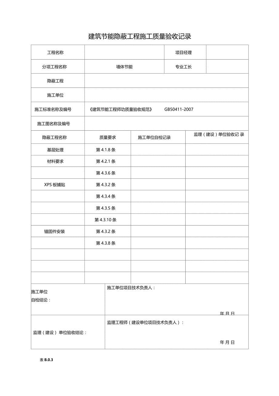 建筑节能分部工程质量验收表_第5页