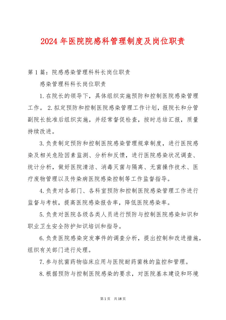 2024年医院院感科管理制度及岗位职责_第1页