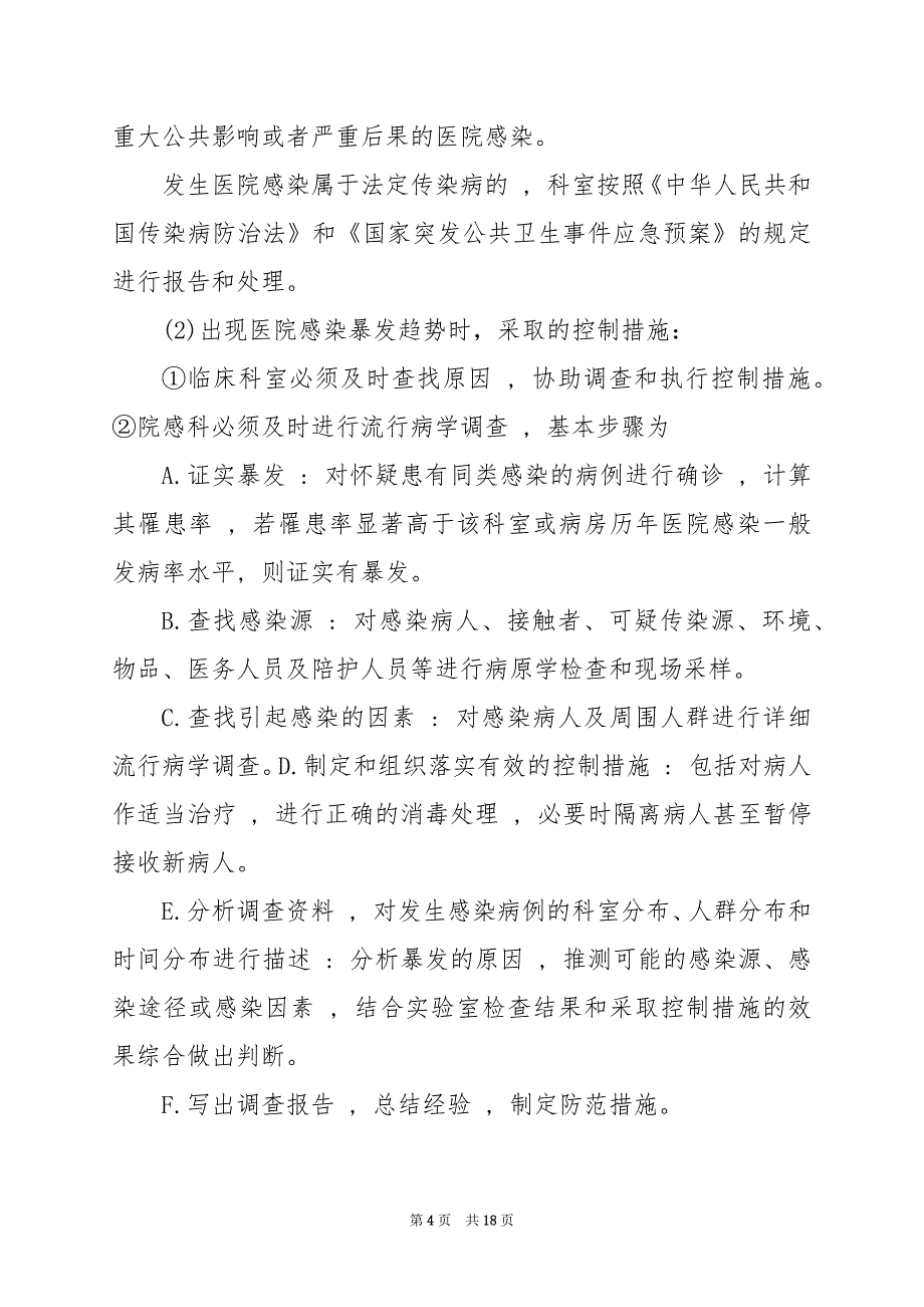 2024年医院院感科管理制度及岗位职责_第4页